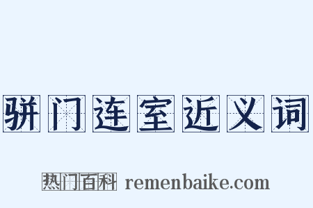骈门连室近义词是什么意思的图片